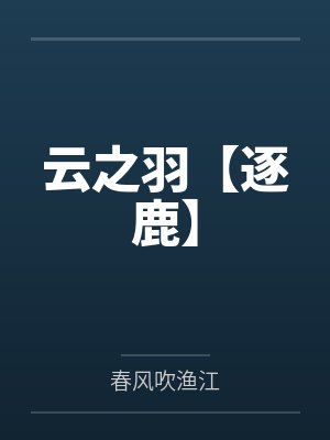 云之羽小说原著叫什么名字封面