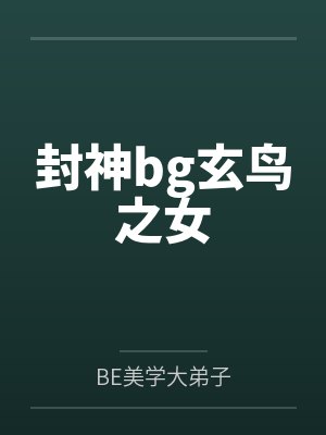 封神bg玄鸟之女笔趣阁无弹窗封面