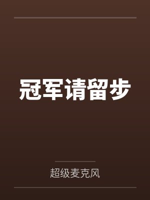 冠军请留步封面