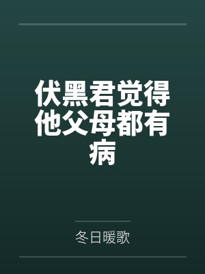 伏黑君觉得他父母都有病封面