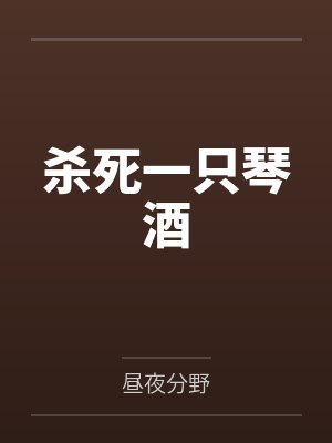 杀死一只琴酒封面
