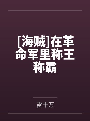 [海贼]在革命军里称王称霸by雷十万笔趣阁无弹窗封面