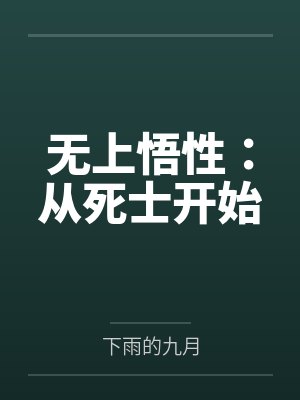 无上悟性：从死士开始封面