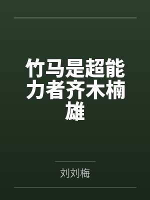 竹马是谁封面