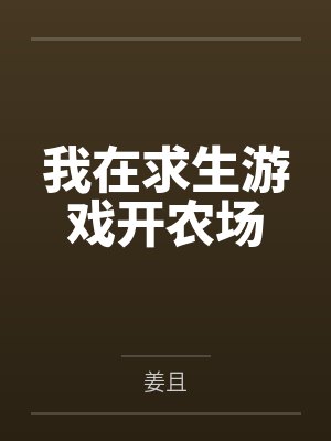我在求生游戏开农场笔趣阁无弹窗封面