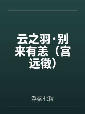 云之羽·别来有恙（宫远徵）by浮梁七粒笔趣阁无弹窗封面