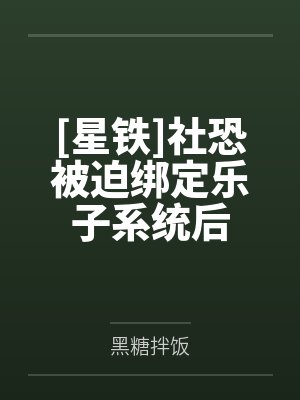 社恐被绑攻略系统免费阅读封面