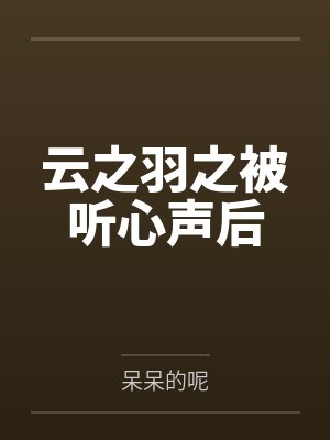 云之羽之被听心声后by呆呆的呢封面