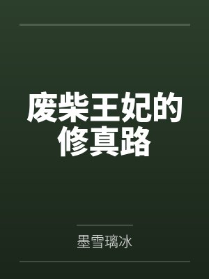废柴王妃的修真路封面