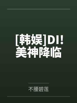 [韩娱]DI!美神降临封面