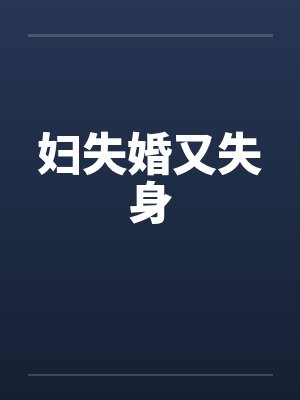 妇失婚又失身封面