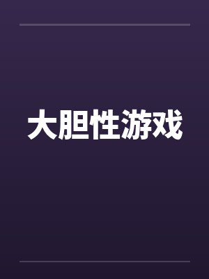 大胆性游戏封面