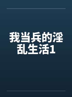 我当兵的淫乱生活1封面