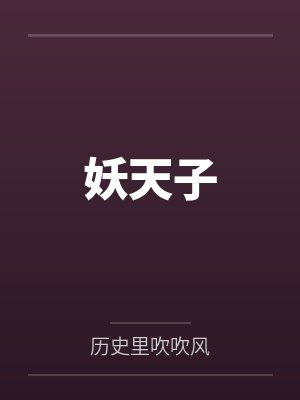 妖天子封面