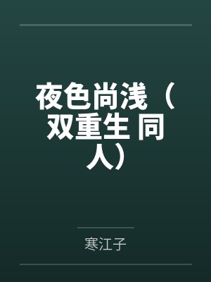 夜色尚浅（双重生 同人）by寒江子封面
