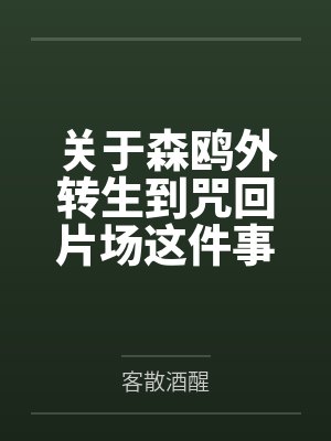 关于森鸥外转生到咒回片场这件事封面