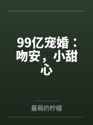 99亿宠婚：吻安，小甜心封面