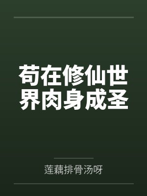 苟在修仙世界肉身成圣笔趣阁无弹窗封面