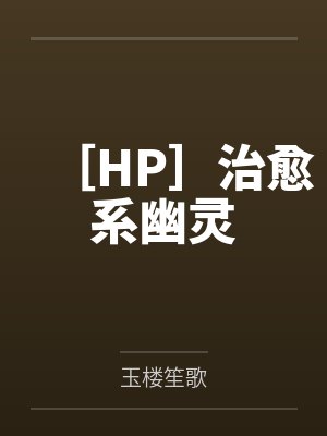 ［HP］治愈系幽灵by玉楼笙歌笔趣阁无弹窗封面