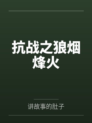 抗战之狼烟烽火封面