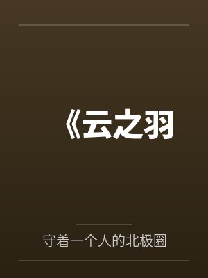 《云之羽封面
