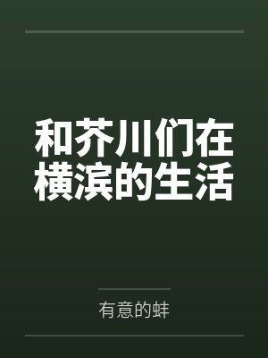 和芥川们在横滨的生活by有意的蚌封面