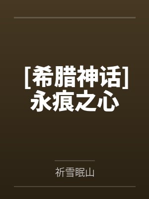 [希腊神话]永痕之心by祈雪眠山封面