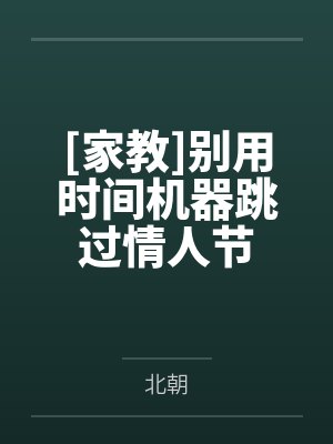 [家教]别用时间机器跳过情人节封面