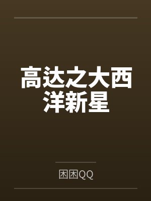 高达之大西洋新星封面