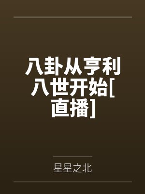 八卦从亨利八世开始[直播]by星星之北封面