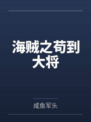 海贼之苟到大将封面
