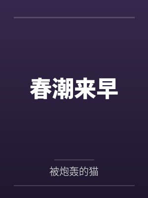 春潮来早笔趣阁无弹窗封面