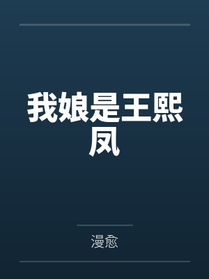 我娘是王熙凤笔趣阁无弹窗封面