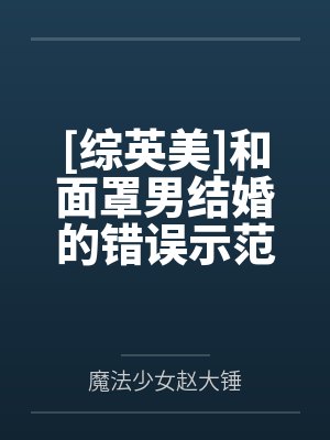 [综英美]和面罩男结婚的错误示范by魔法少女赵大锤封面