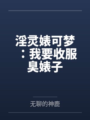 淫灵婊可梦：我要收服臭婊子封面