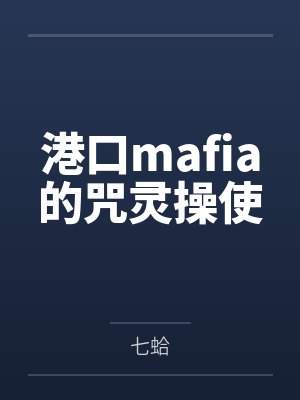 港口mafia的咒灵操使笔趣阁无弹窗封面