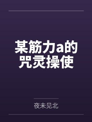 某筋力a的咒灵操使by夜未见北封面