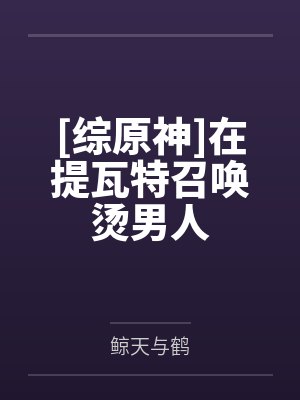 [综原神]在提瓦特召唤烫男人封面