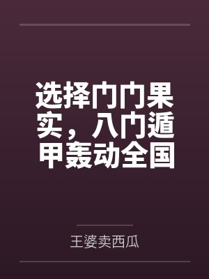 选择门门果实，八门遁甲轰动全国by王婆卖西瓜笔趣阁无弹窗