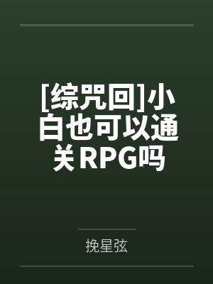 [综咒回]小白也可以通关RPG吗by挽星弦封面