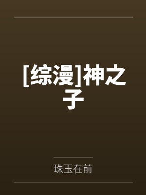 [综漫]神之子笔趣阁无弹窗封面