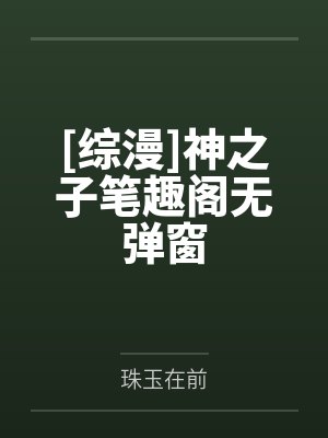 [综漫]神之子笔趣阁无弹窗