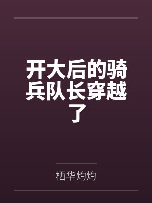 开大后的骑兵队长穿越了笔趣阁无弹窗封面