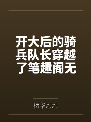 开大后的骑兵队长穿越了笔趣阁无弹窗