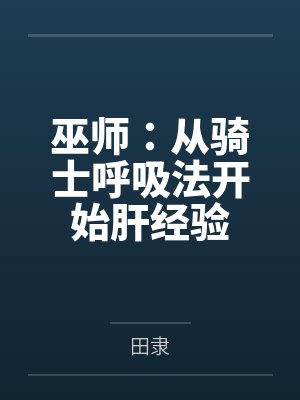 巫师：从骑士呼吸法开始肝经验封面