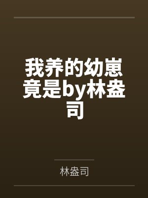 我养的幼崽竟是by林盎司