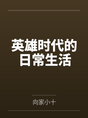 英雄时代的日常生活by向家小十封面