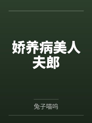 娇养病美人夫郎笔趣阁无弹窗封面