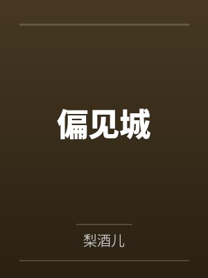 偏见城封面