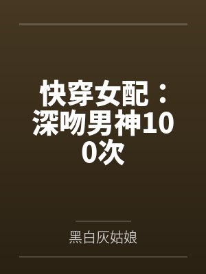 快穿女配：深吻男神100次封面